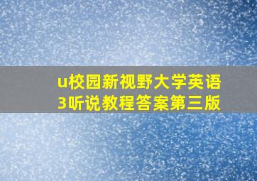 u校园新视野大学英语3听说教程答案第三版