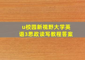 u校园新视野大学英语3思政读写教程答案