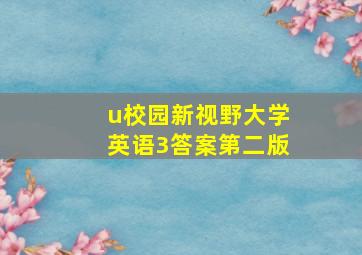 u校园新视野大学英语3答案第二版