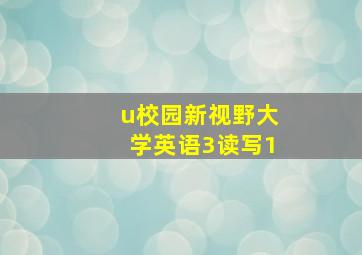 u校园新视野大学英语3读写1