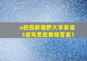 u校园新视野大学英语3读写思政教程答案1