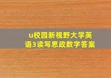 u校园新视野大学英语3读写思政数字答案