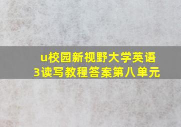 u校园新视野大学英语3读写教程答案第八单元