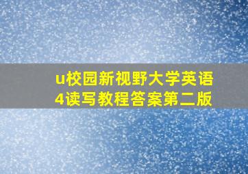 u校园新视野大学英语4读写教程答案第二版