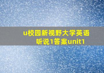 u校园新视野大学英语听说1答案unit1