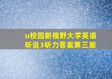 u校园新视野大学英语听说3听力答案第三版