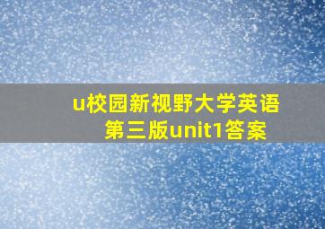 u校园新视野大学英语第三版unit1答案