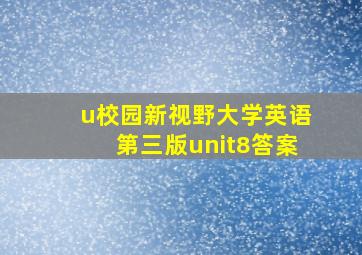 u校园新视野大学英语第三版unit8答案