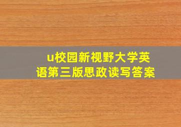 u校园新视野大学英语第三版思政读写答案