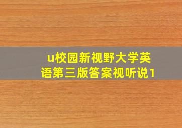 u校园新视野大学英语第三版答案视听说1