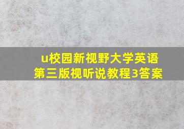 u校园新视野大学英语第三版视听说教程3答案