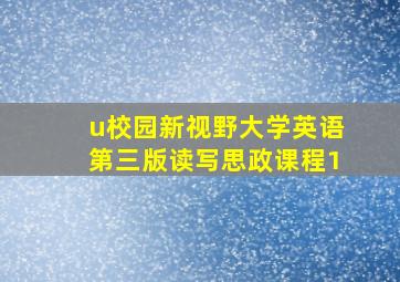 u校园新视野大学英语第三版读写思政课程1