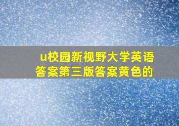 u校园新视野大学英语答案第三版答案黄色的