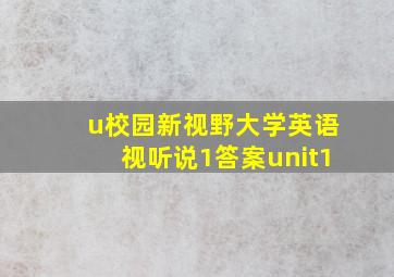 u校园新视野大学英语视听说1答案unit1