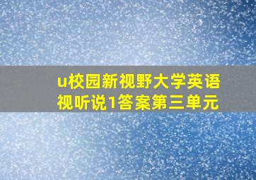 u校园新视野大学英语视听说1答案第三单元