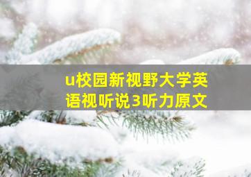 u校园新视野大学英语视听说3听力原文