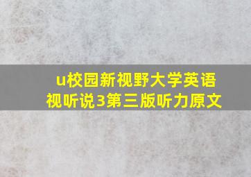 u校园新视野大学英语视听说3第三版听力原文