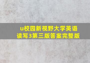 u校园新视野大学英语读写3第三版答案完整版