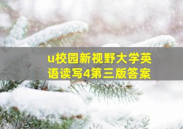 u校园新视野大学英语读写4第三版答案