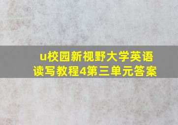 u校园新视野大学英语读写教程4第三单元答案