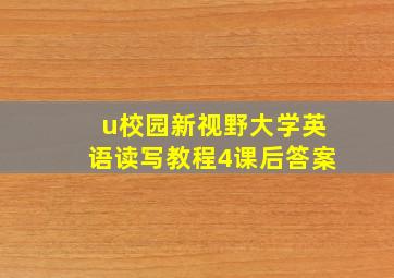 u校园新视野大学英语读写教程4课后答案