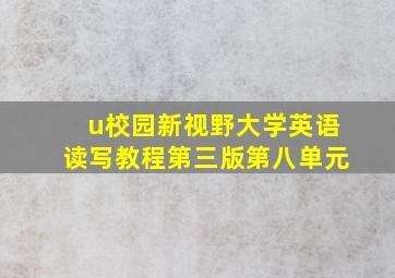 u校园新视野大学英语读写教程第三版第八单元