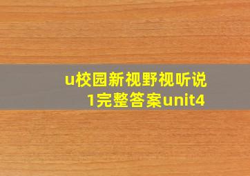 u校园新视野视听说1完整答案unit4