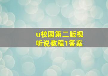 u校园第二版视听说教程1答案