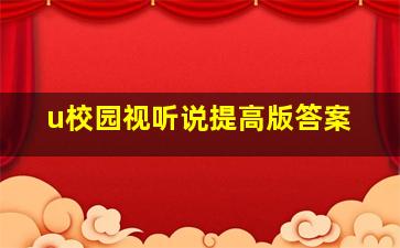 u校园视听说提高版答案