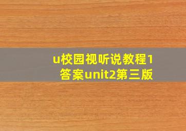 u校园视听说教程1答案unit2第三版