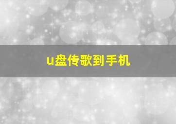 u盘传歌到手机