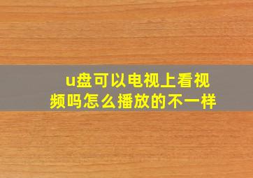 u盘可以电视上看视频吗怎么播放的不一样