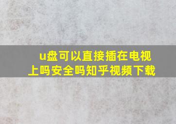 u盘可以直接插在电视上吗安全吗知乎视频下载