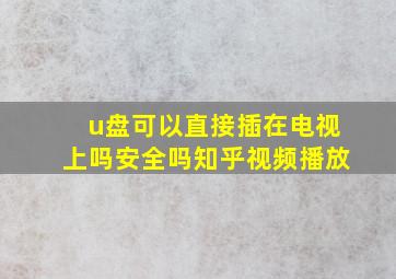 u盘可以直接插在电视上吗安全吗知乎视频播放