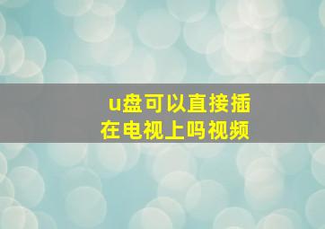 u盘可以直接插在电视上吗视频