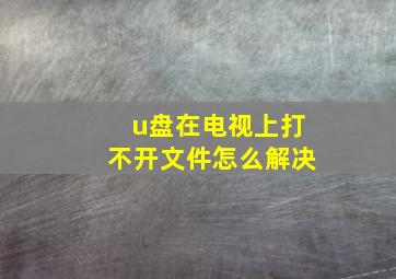 u盘在电视上打不开文件怎么解决