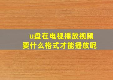 u盘在电视播放视频要什么格式才能播放呢