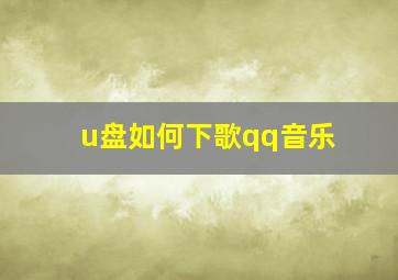 u盘如何下歌qq音乐