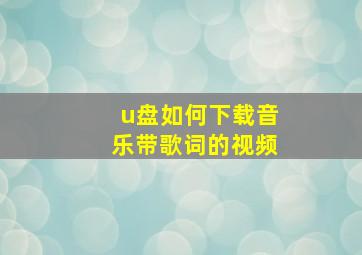 u盘如何下载音乐带歌词的视频