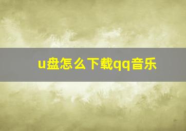 u盘怎么下载qq音乐