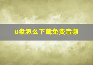 u盘怎么下载免费音频