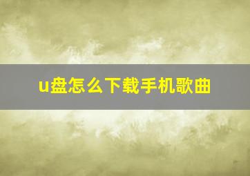 u盘怎么下载手机歌曲