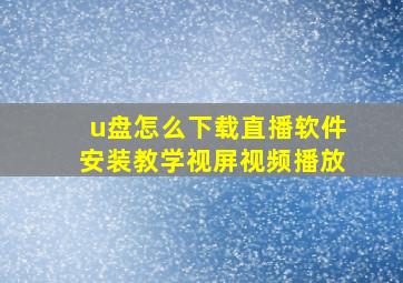 u盘怎么下载直播软件安装教学视屏视频播放