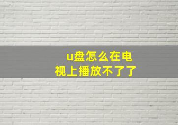 u盘怎么在电视上播放不了了