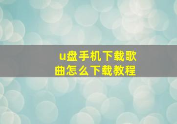 u盘手机下载歌曲怎么下载教程