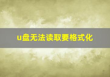 u盘无法读取要格式化