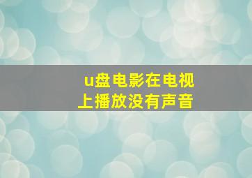 u盘电影在电视上播放没有声音