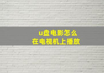 u盘电影怎么在电视机上播放