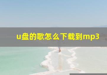 u盘的歌怎么下载到mp3