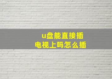 u盘能直接插电视上吗怎么插